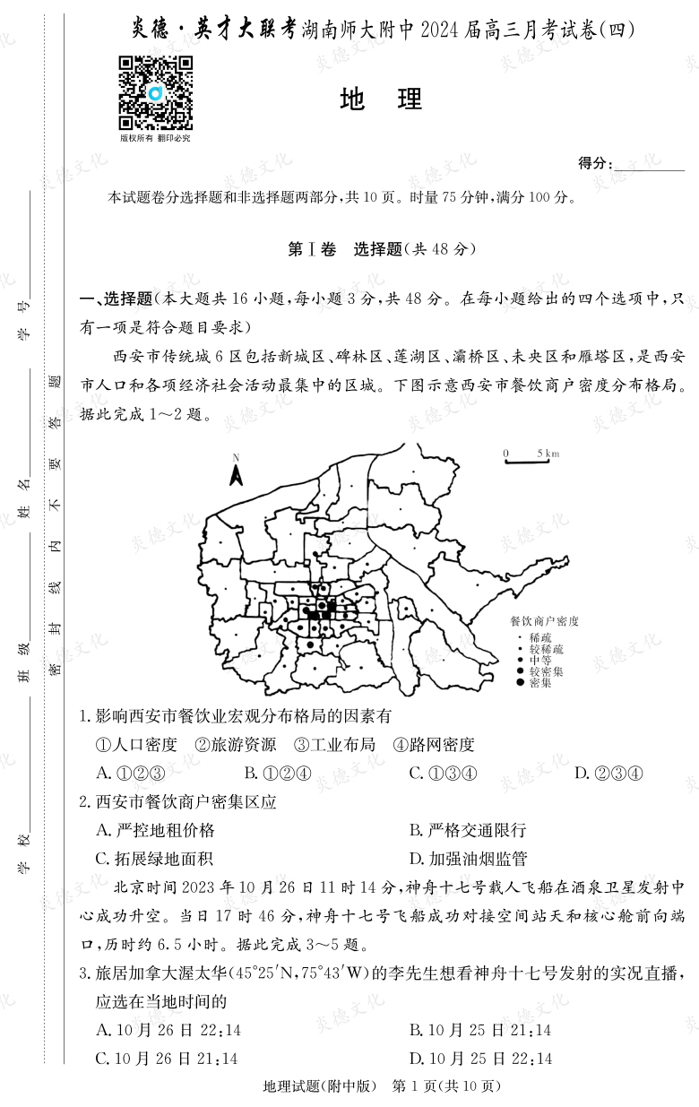 [地理]炎德英才大联考2024届湖南师大附中高三4次月考