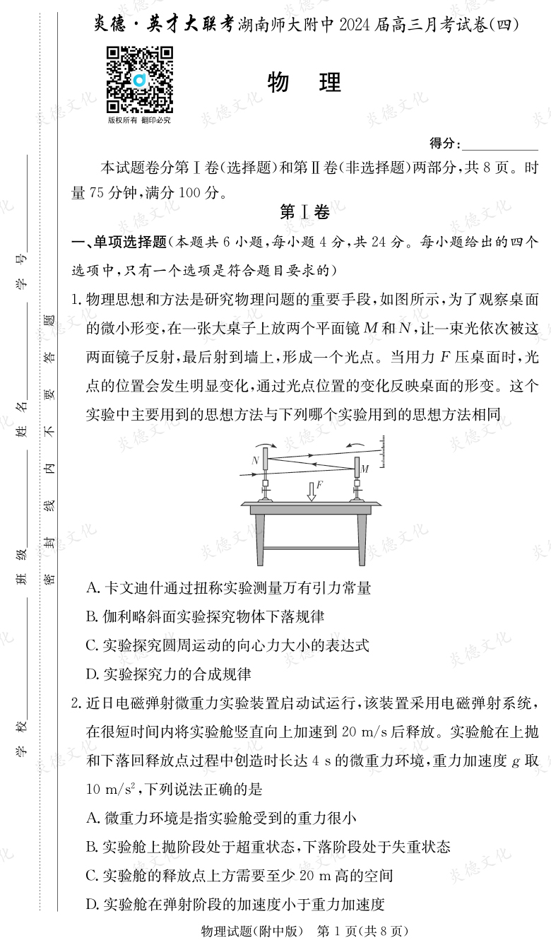 [物理]炎德英才大联考2024届湖南师大附中高三4次月考