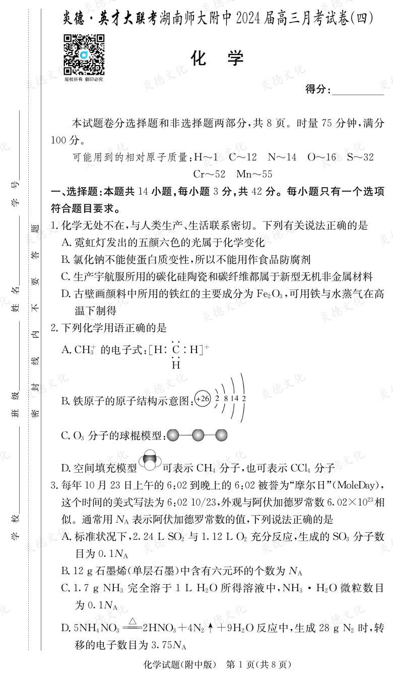 [化学]炎德英才大联考2024届湖南师大附中高三4次月考