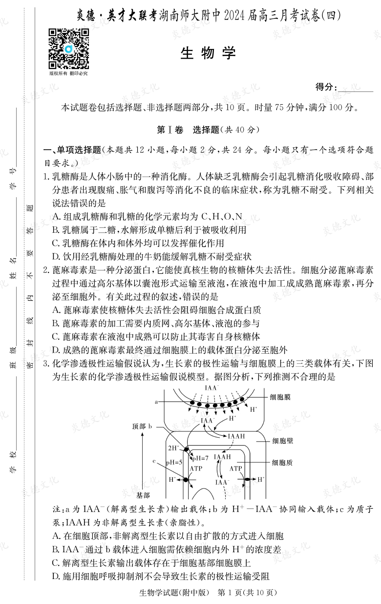 [生物]炎德英才大联考2024届湖南师大附中高三4次月考