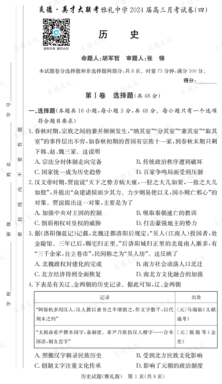 [历史]炎德英才大联考2024届雅礼中学高三4次月考