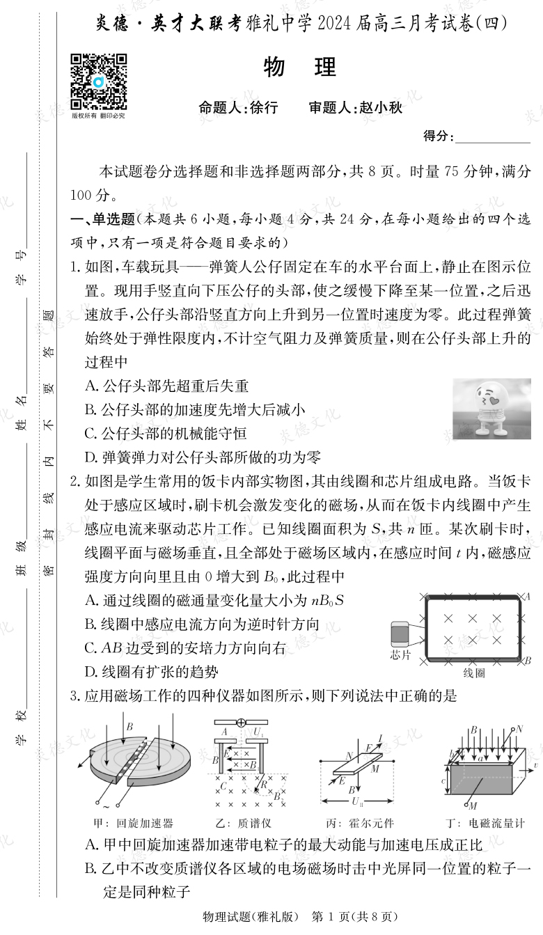 [物理]炎德英才大联考2024届雅礼中学高三4次月考