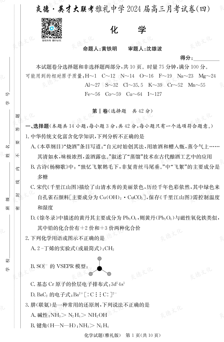 [化学]炎德英才大联考2024届雅礼中学高三4次月考