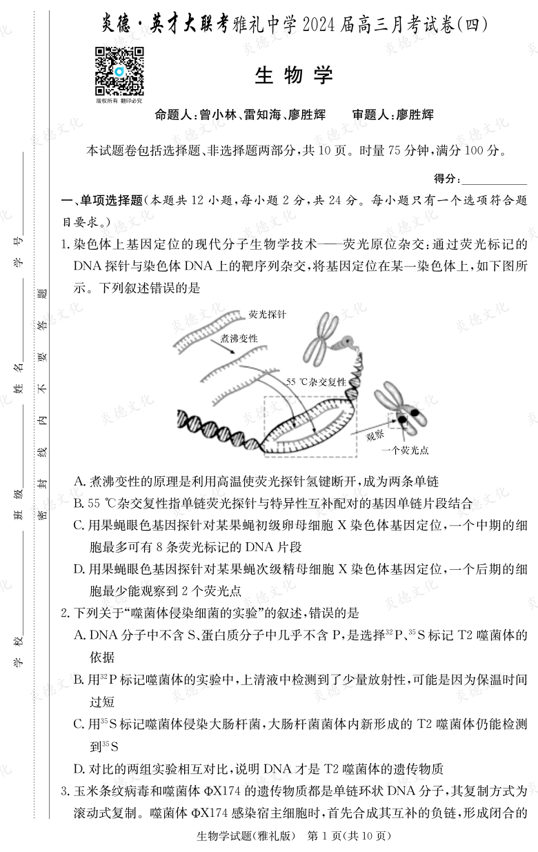 [生物]炎德英才大联考2024届雅礼中学高三4次月考