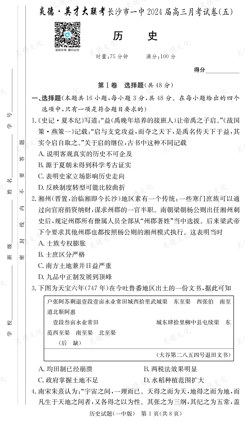 [历史]炎德英才大联考2024届长沙市一中高三5次月考