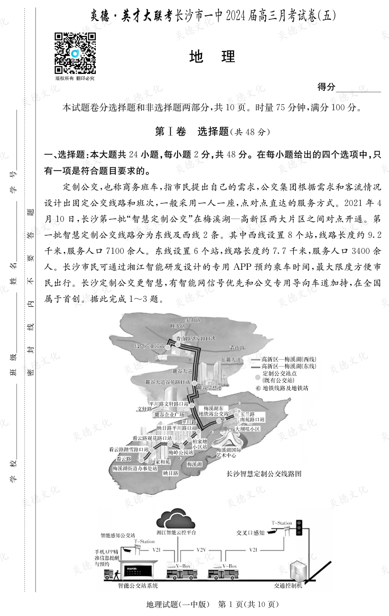 [地理]炎德英才大联考2024届长沙市一中高三5次月考