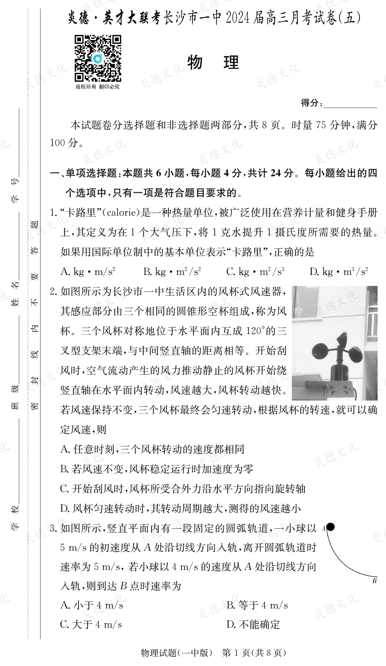 [物理]炎德英才大联考2024届长沙市一中高三5次月考