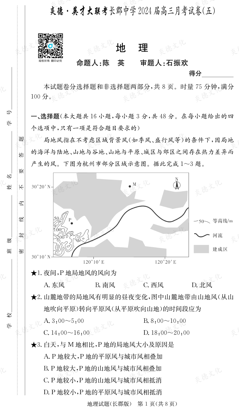 [地理]炎德英才大联考2024届长郡中学高三5次月考