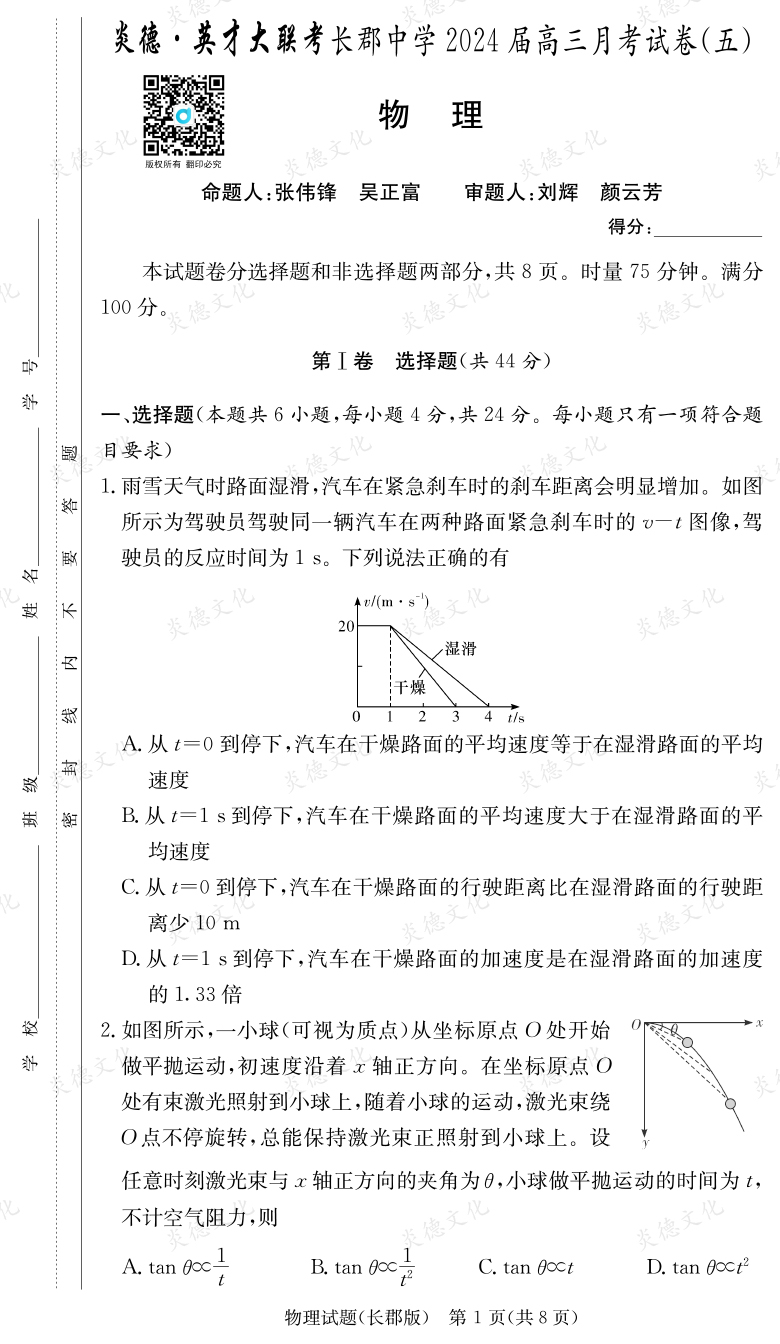 [物理]炎德英才大联考2024届长郡中学高三5次月考