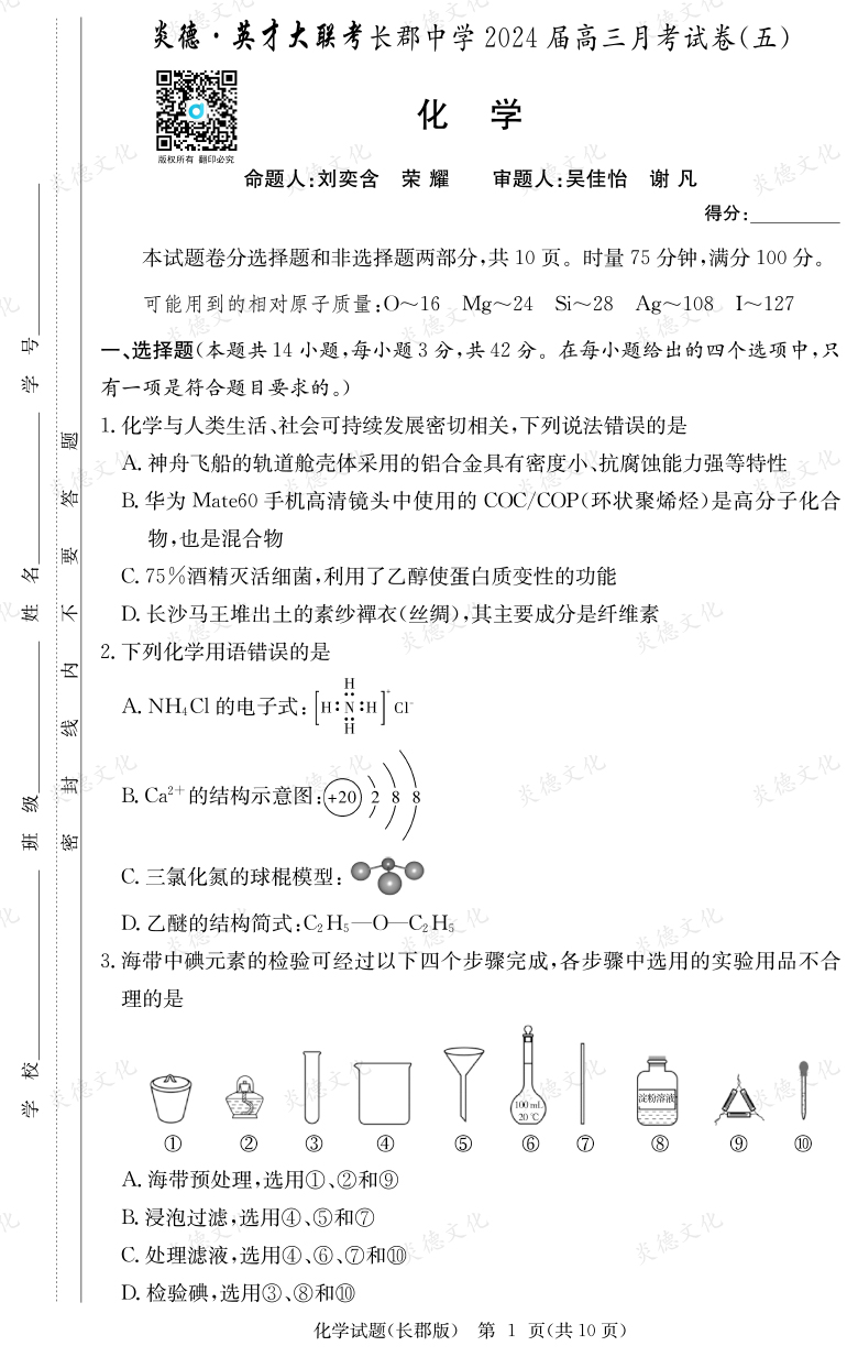 [化学]炎德英才大联考2024届长郡中学高三5次月考