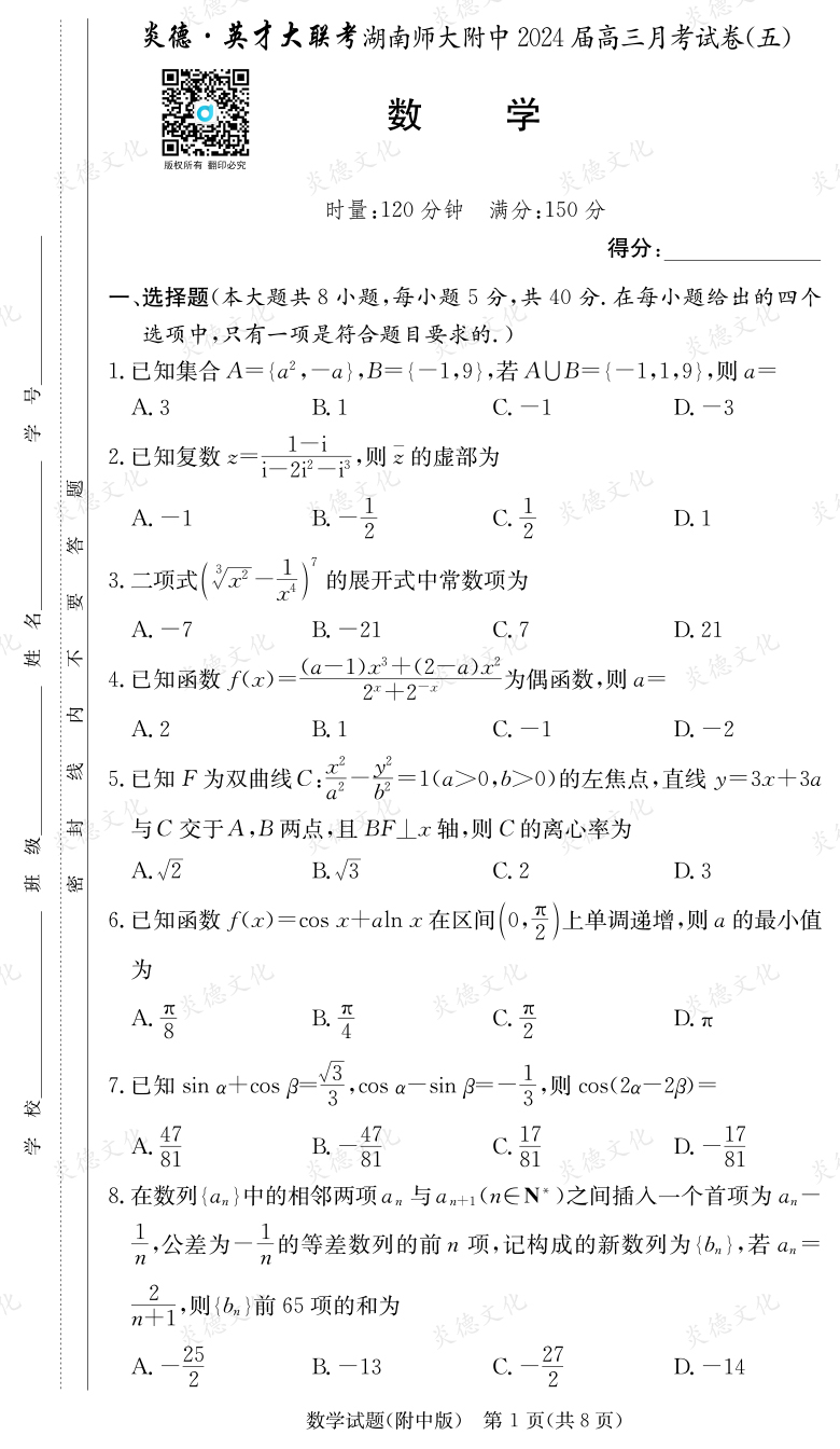 [数学]炎德英才大联考2024届湖南师大附中高三5次月考