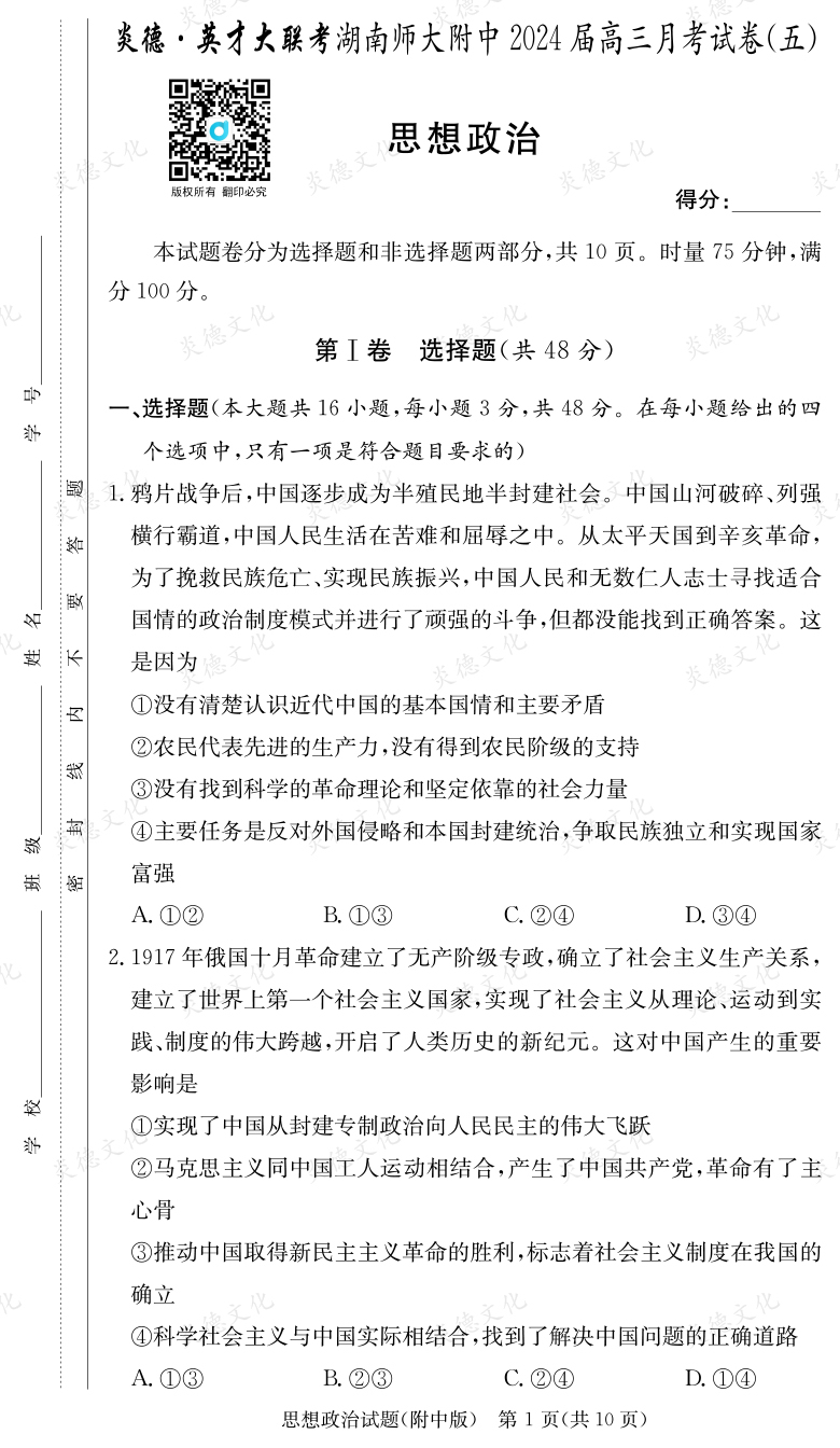 [政治]炎德英才大联考2024届湖南师大附中高三5次月考