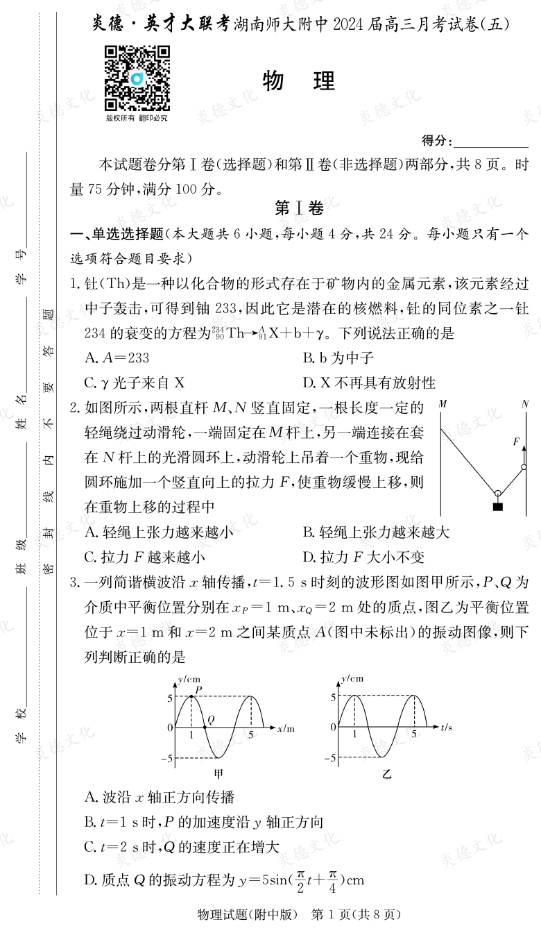 [物理]炎德英才大联考2024届湖南师大附中高三5次月考