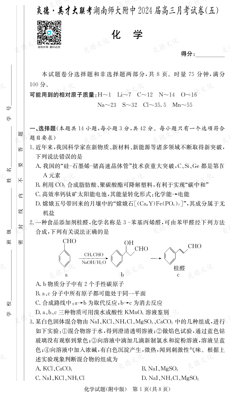 [化学]炎德英才大联考2024届湖南师大附中高三5次月考