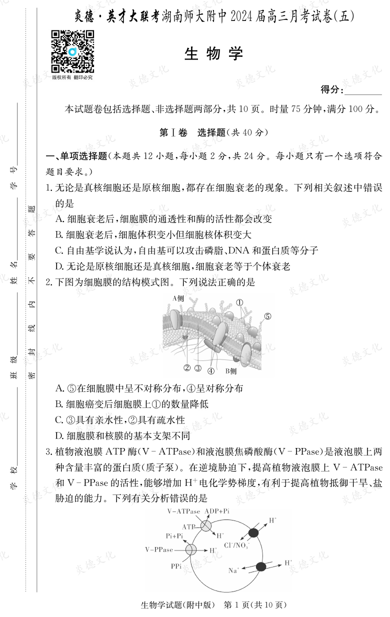 [生物]炎德英才大联考2024届湖南师大附中高三5次月考