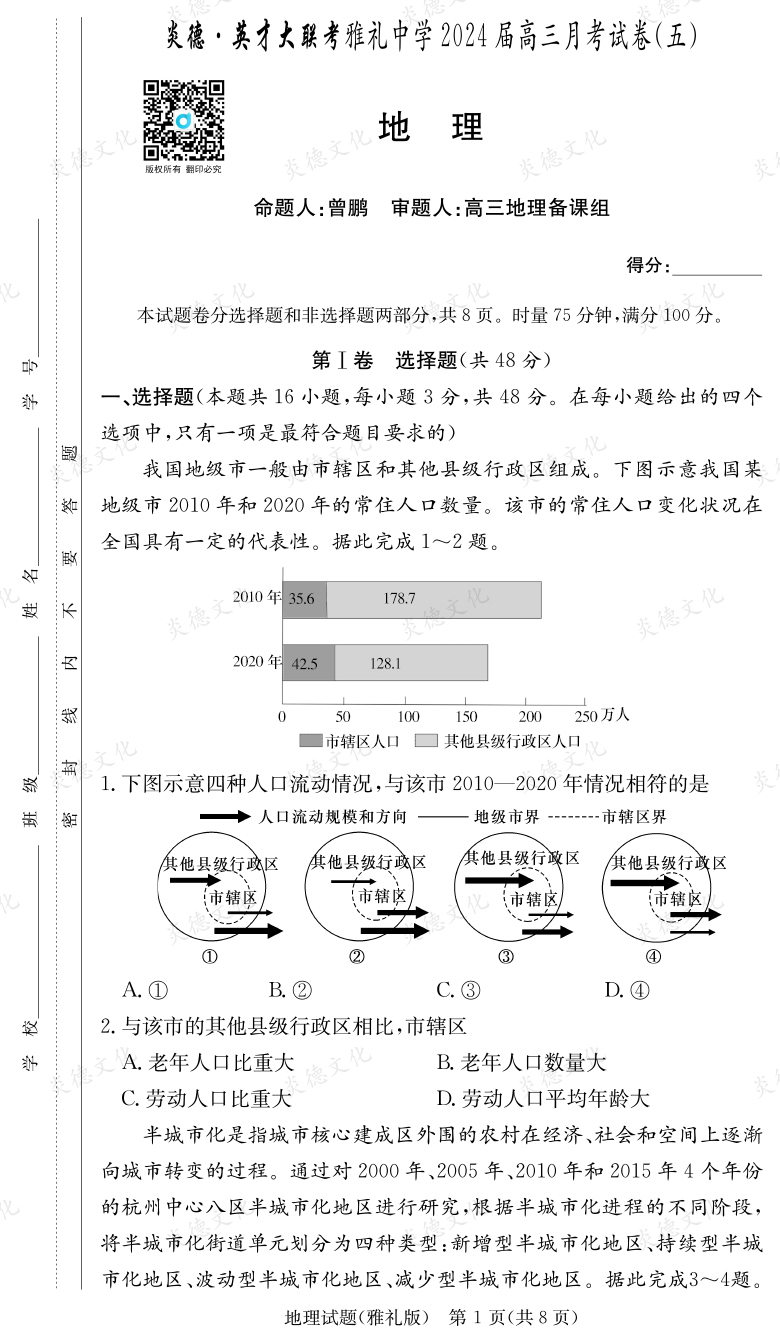 [地理]炎德英才大联考2024届雅礼中学高三5次月考