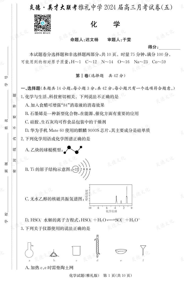 [化学]炎德英才大联考2024届雅礼中学高三5次月考