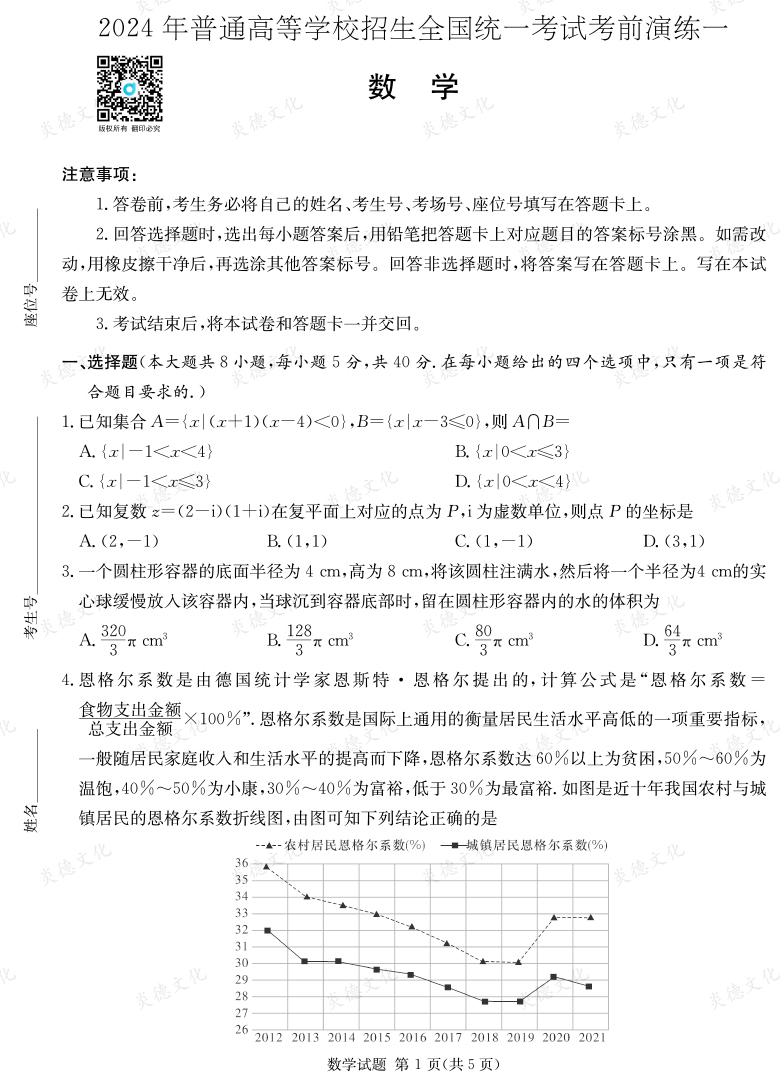 [数学]2024年普通高中学业水平选择性考试考前演练（一）