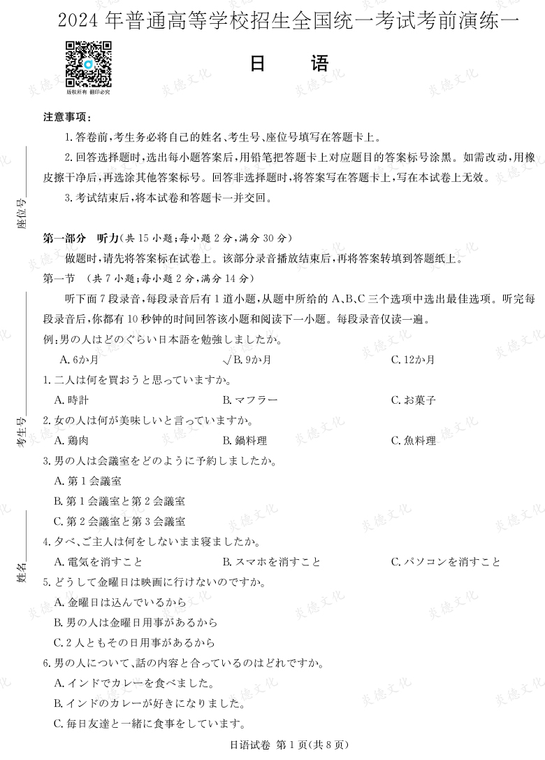 [日语]2024年普通高中学业水平选择性考试考前演练（一）