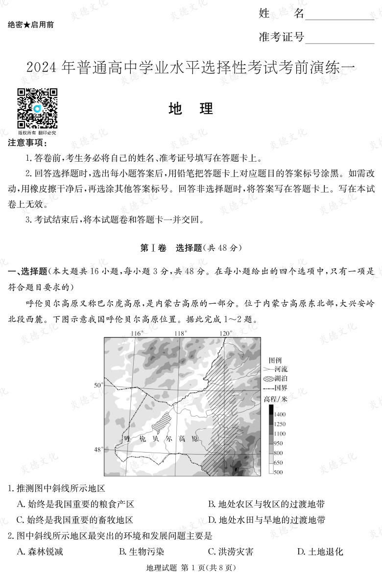 [地理]2024年普通高中学业水平选择性考试考前演练（一）