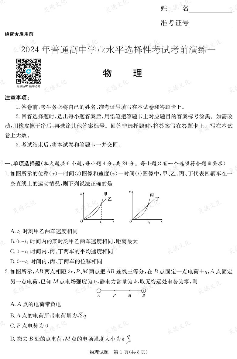 [物理]2024年普通高中学业水平选择性考试考前演练（一）