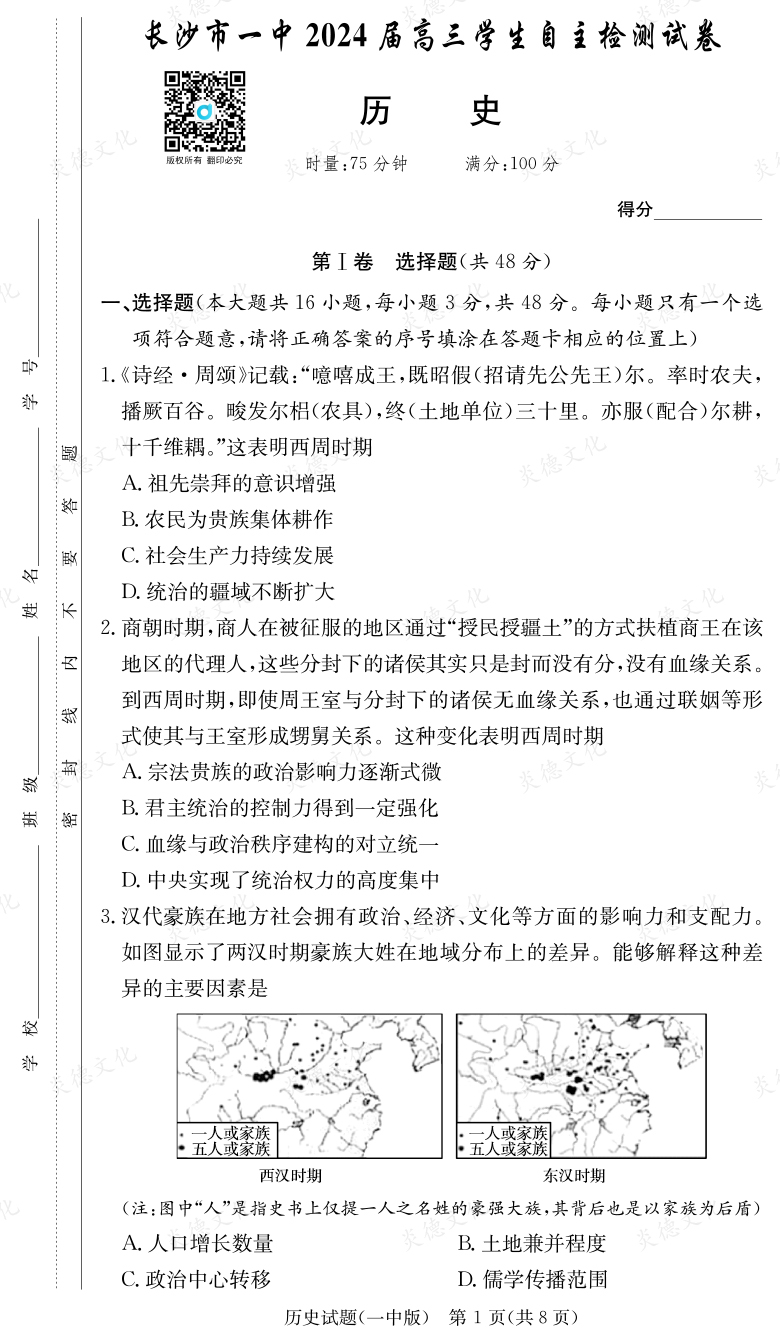 [历史]炎德英才大联考2024届长沙市一中高三6次月考