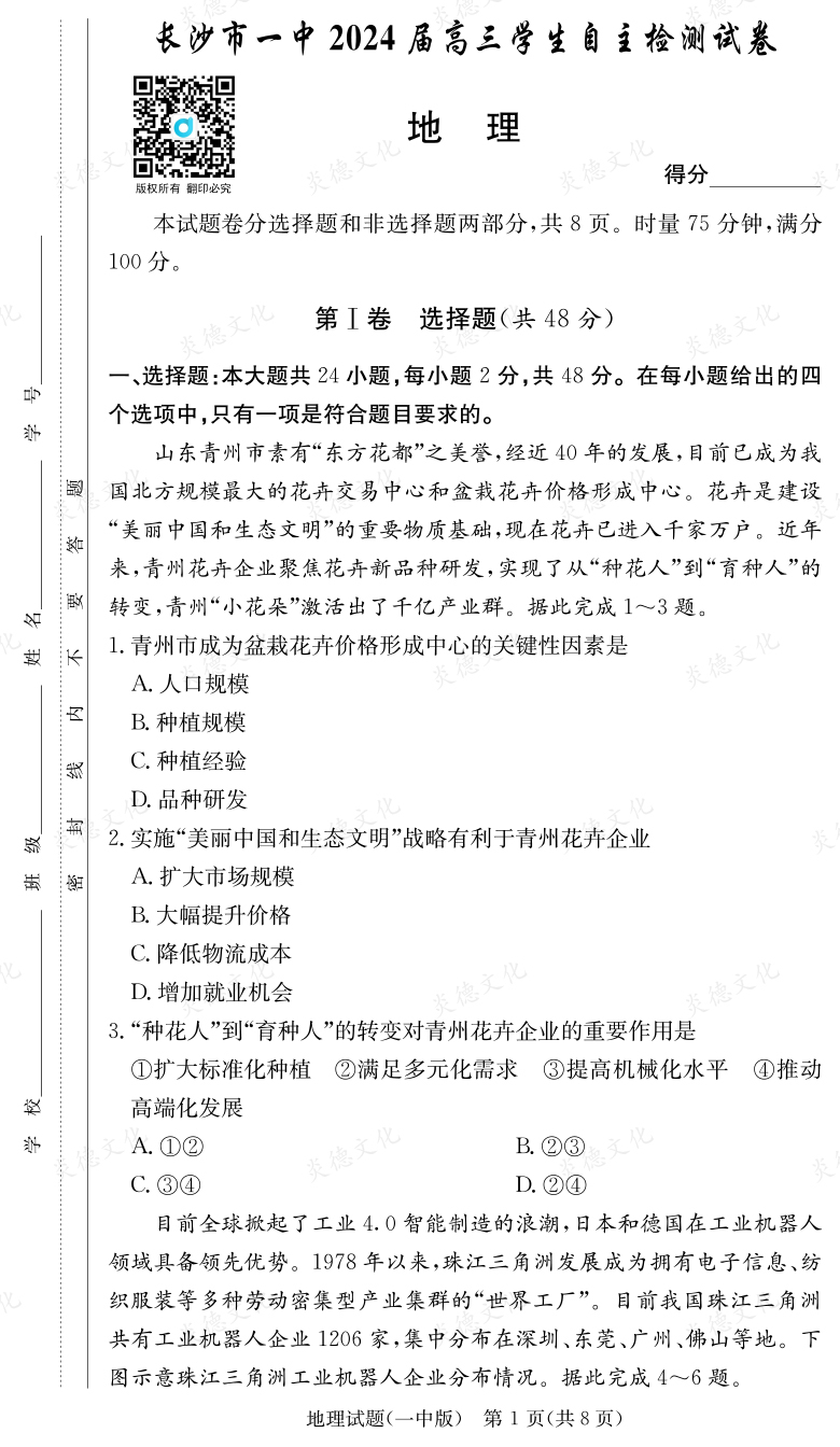 [地理]炎德英才大联考2024届长沙市一中高三6次月考