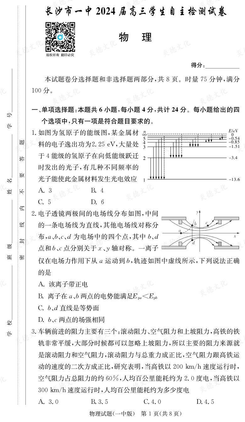 [物理]炎德英才大联考2024届长沙市一中高三6次月考