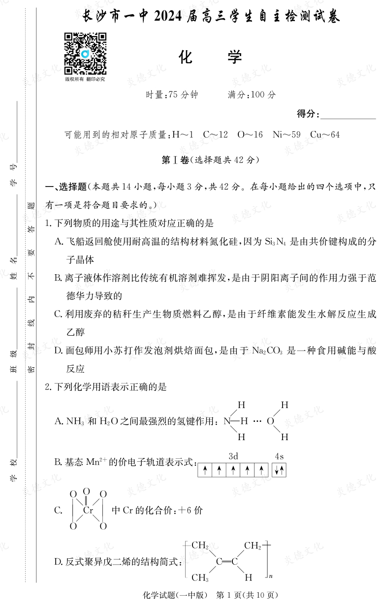 [化学]炎德英才大联考2024届长沙市一中高三6次月考