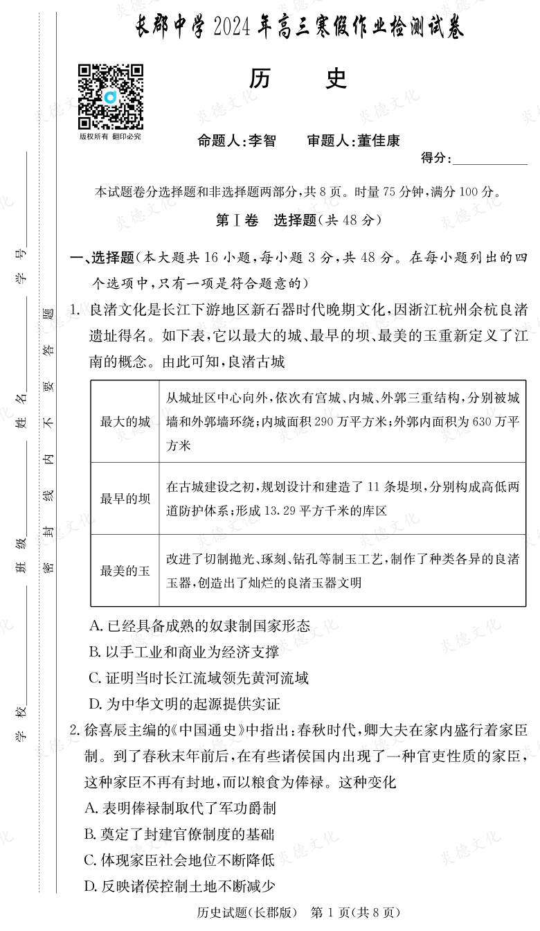 [历史]炎德英才大联考2024届长郡中学高三6次月考