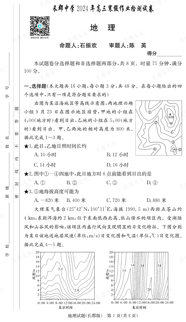 [地理]炎德英才大联考2024届长郡中学高三6次月考