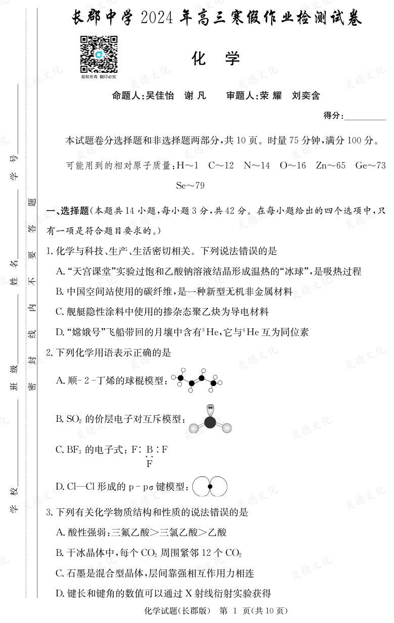 [化学]炎德英才大联考2024届长郡中学高三6次月考