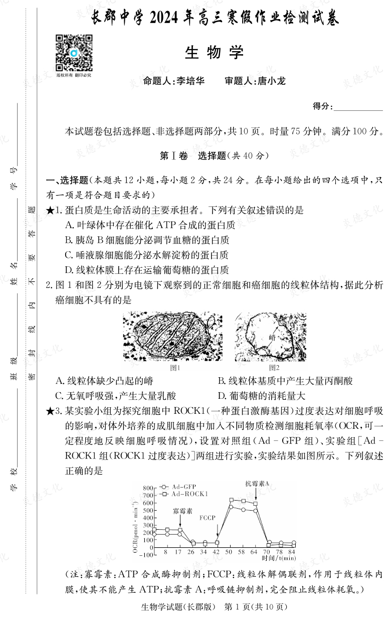 [生物]炎德英才大联考2024届长郡中学高三6次月考