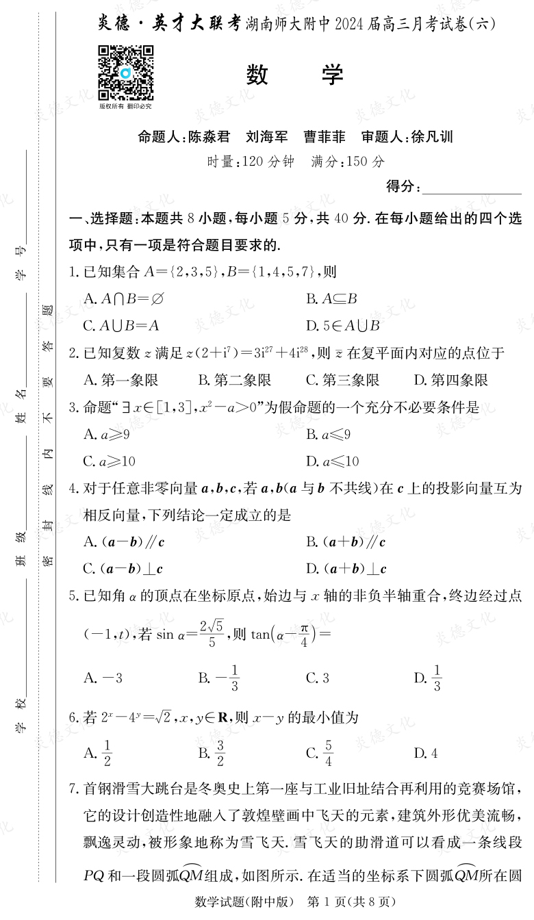 [数学]炎德英才大联考2024届湖南师大附中高三6次月考