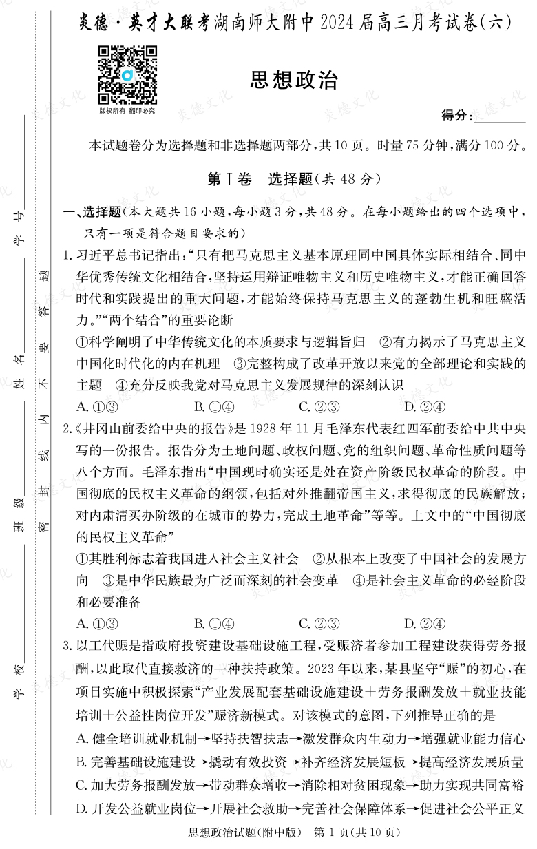 [政治]炎德英才大联考2024届湖南师大附中高三6次月考