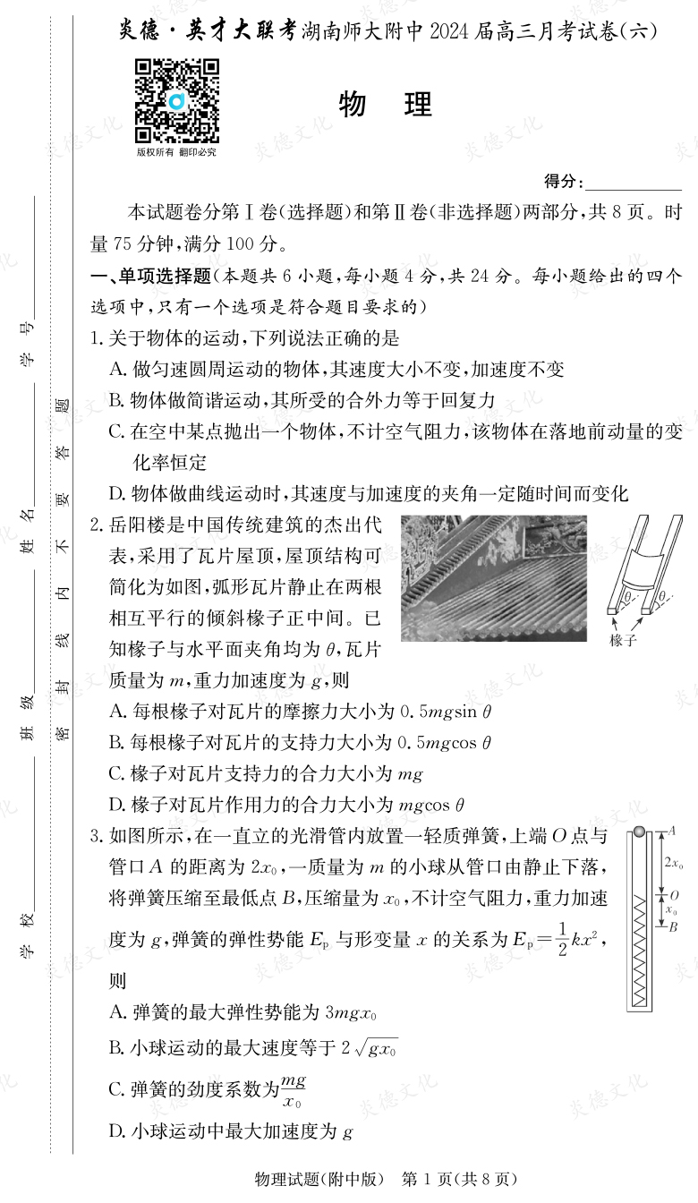 [物理]炎德英才大联考2024届湖南师大附中高三6次月考