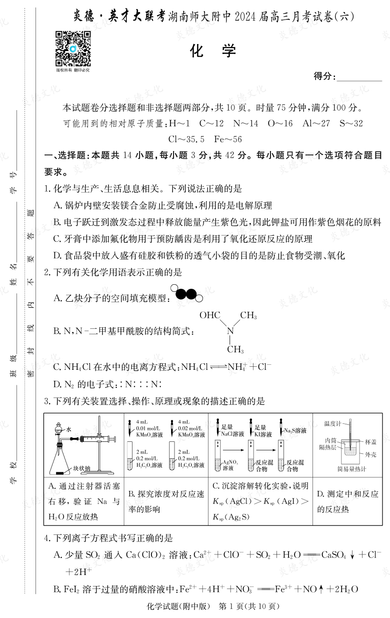 [化学]炎德英才大联考2024届湖南师大附中高三6次月考