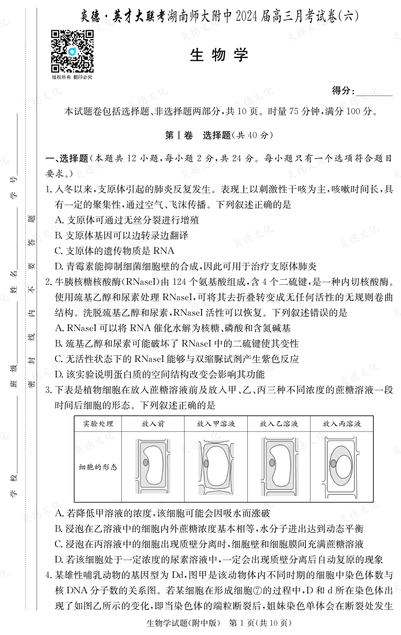 [生物]炎德英才大联考2024届湖南师大附中高三6次月考