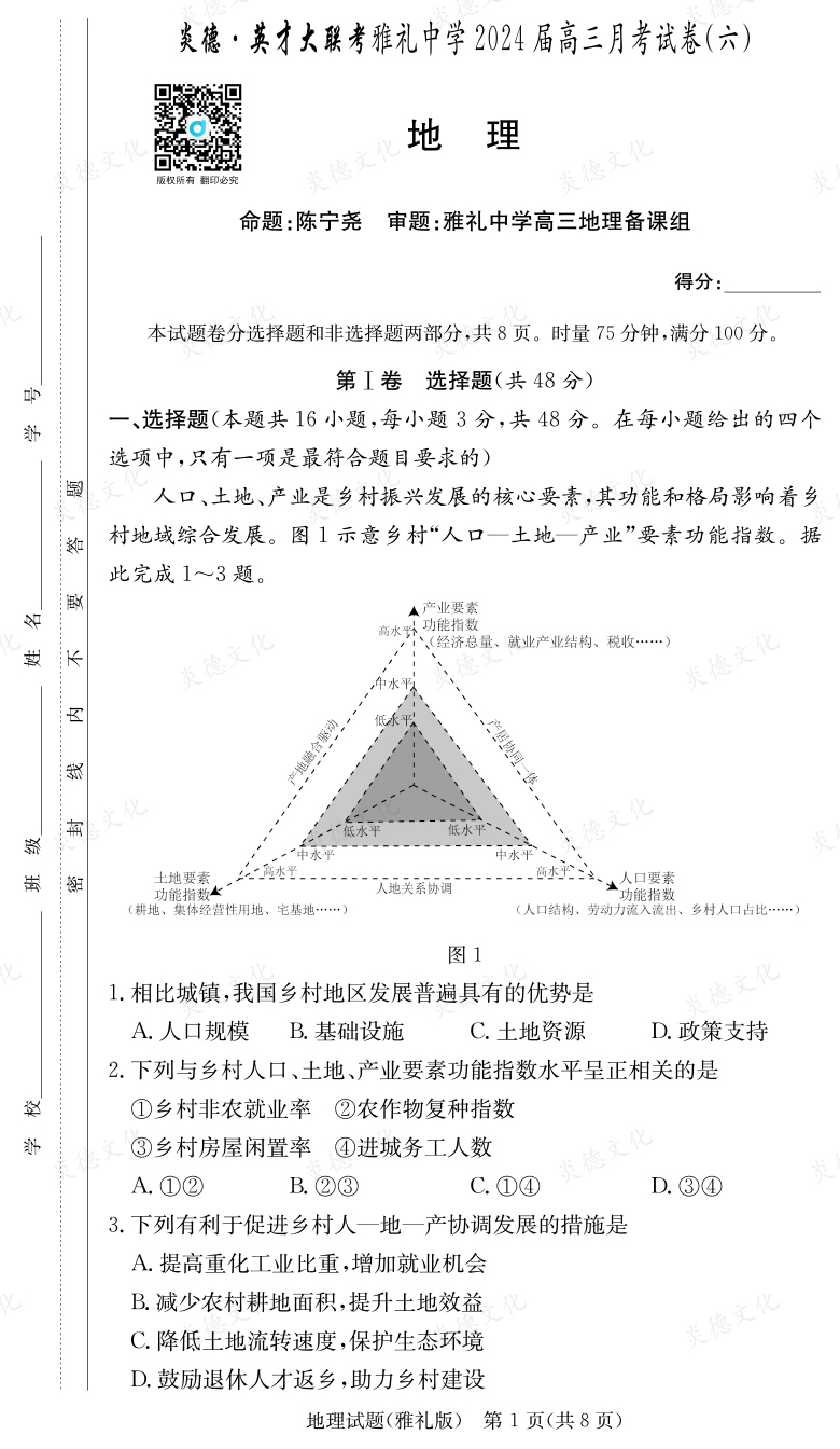 [地理]炎德英才大联考2024届雅礼中学高三6次月考