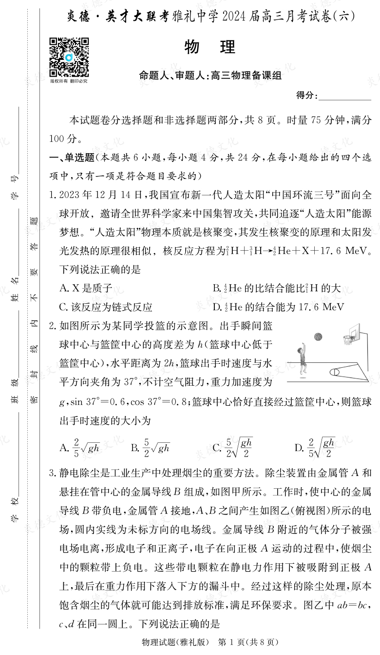 [物理]炎德英才大联考2024届雅礼中学高三6次月考