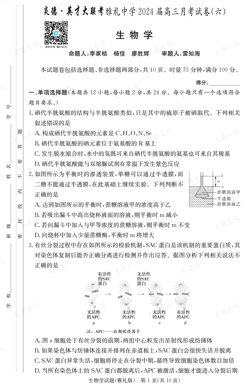 [生物]炎德英才大联考2024届雅礼中学高三6次月考