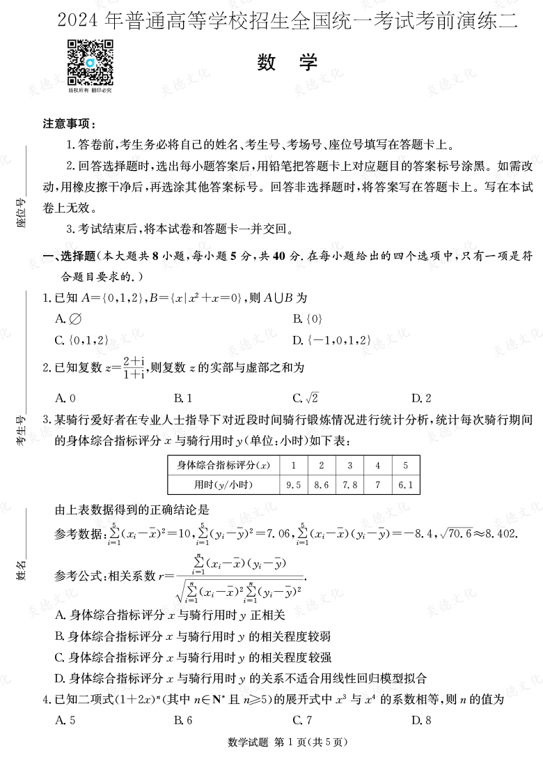 [数学]2024年普通高中学业水平选择性考试考前演练（二）