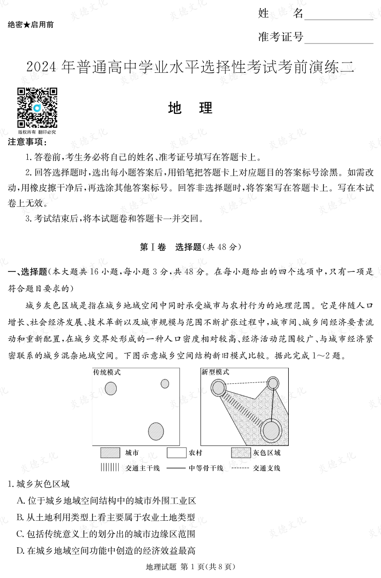 [地理]2024年普通高中学业水平选择性考试考前演练（二）