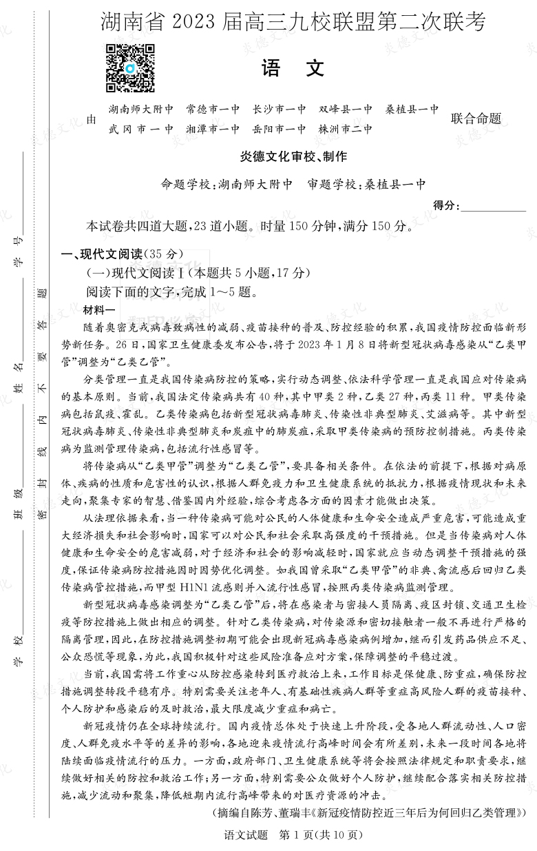 [语文]湖南省2023届高三九校联盟第二次联考