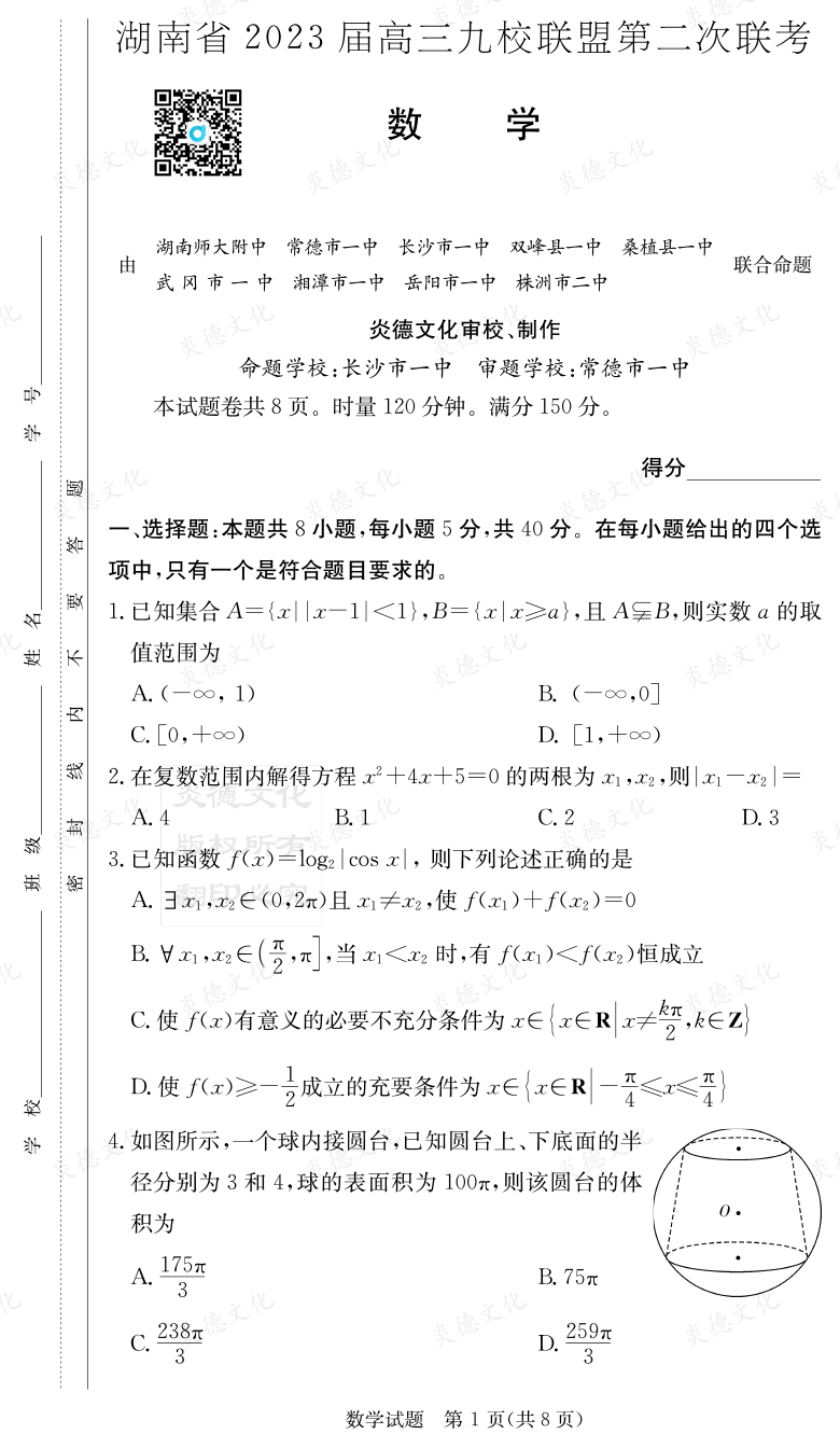 [数学]湖南省2023届高三九校联盟第二次联考