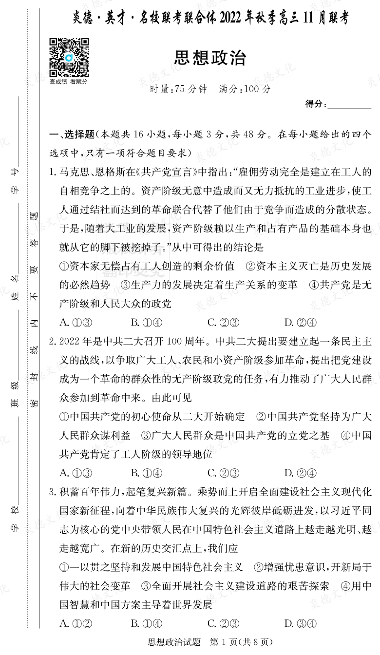 [政治]炎德·英才·名校联考联合体2022年秋季高三11月联考