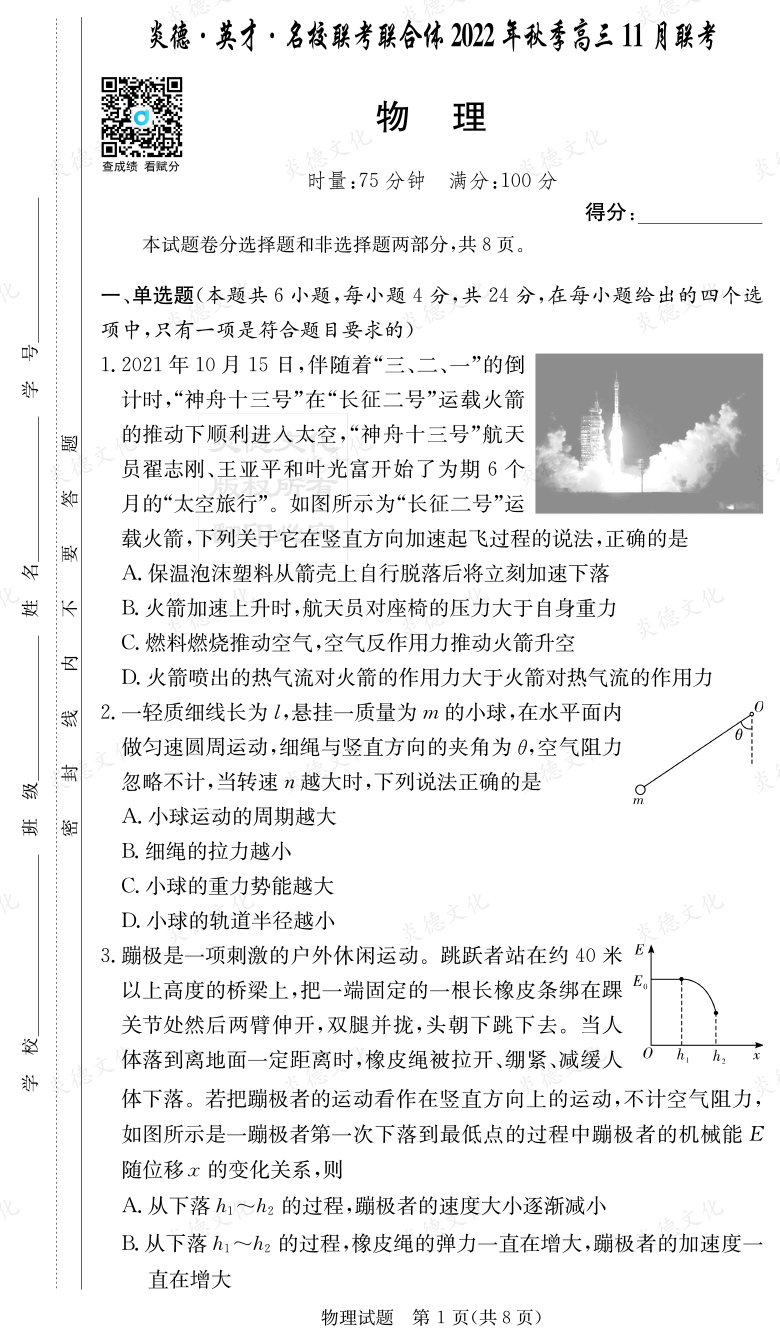 [物理]炎德·英才·名校联考联合体2022年秋季高三11月联考