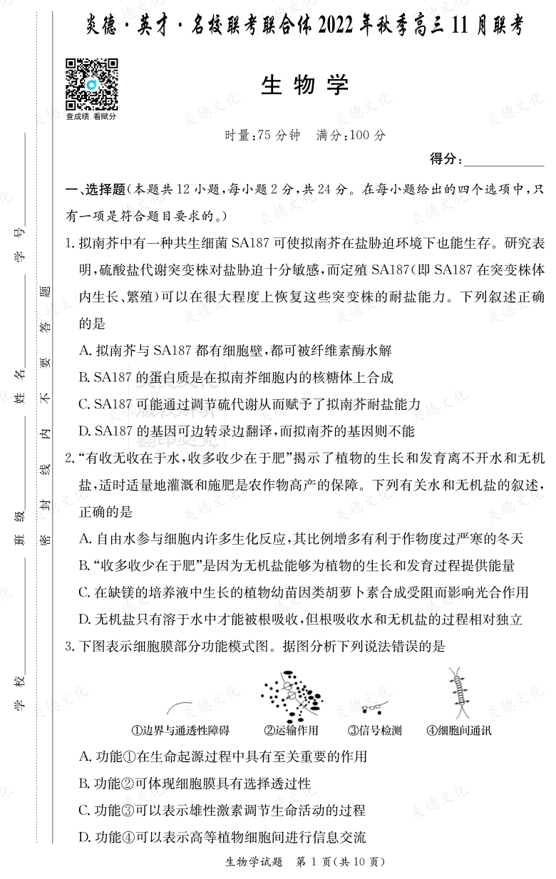 [生物]炎德·英才·名校联考联合体2022年秋季高三11月联考