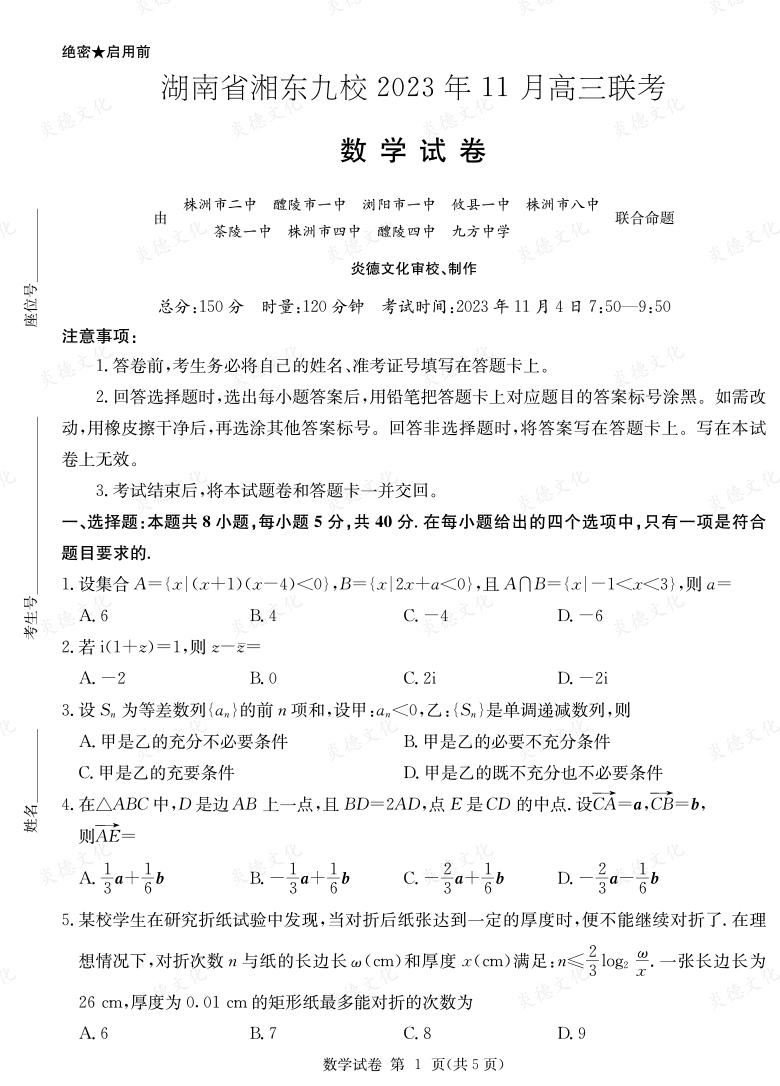 [数学]湖南省湘东九校2023年11月高三联考