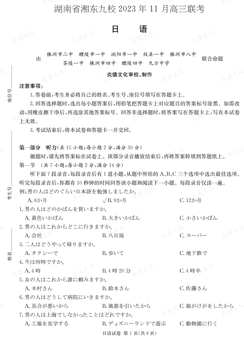 [日语]湖南省湘东九校2023年11月高三联考